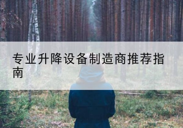 名山电动剪叉升降平台厂家-专业升降设备制造商推荐指南
